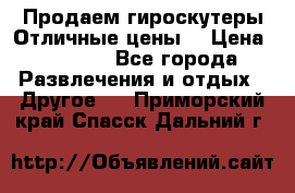 Продаем гироскутеры!Отличные цены! › Цена ­ 4 900 - Все города Развлечения и отдых » Другое   . Приморский край,Спасск-Дальний г.